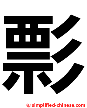 彯