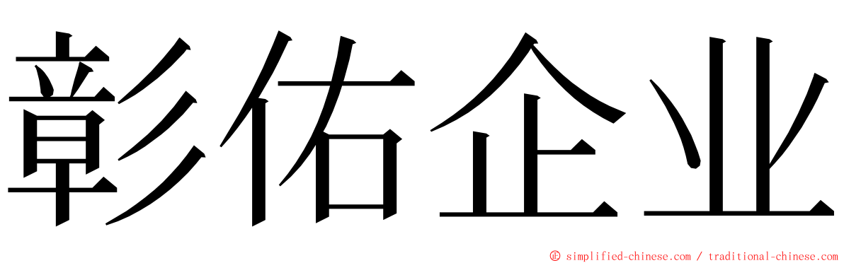 彰佑企业 ming font