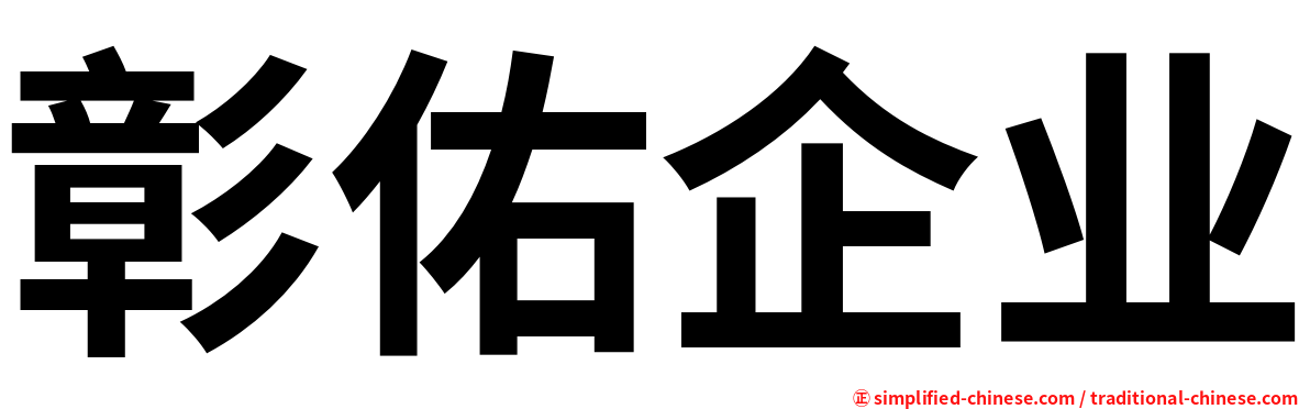 彰佑企业