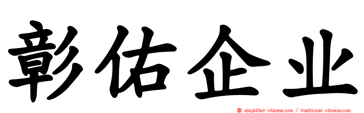 彰佑企业