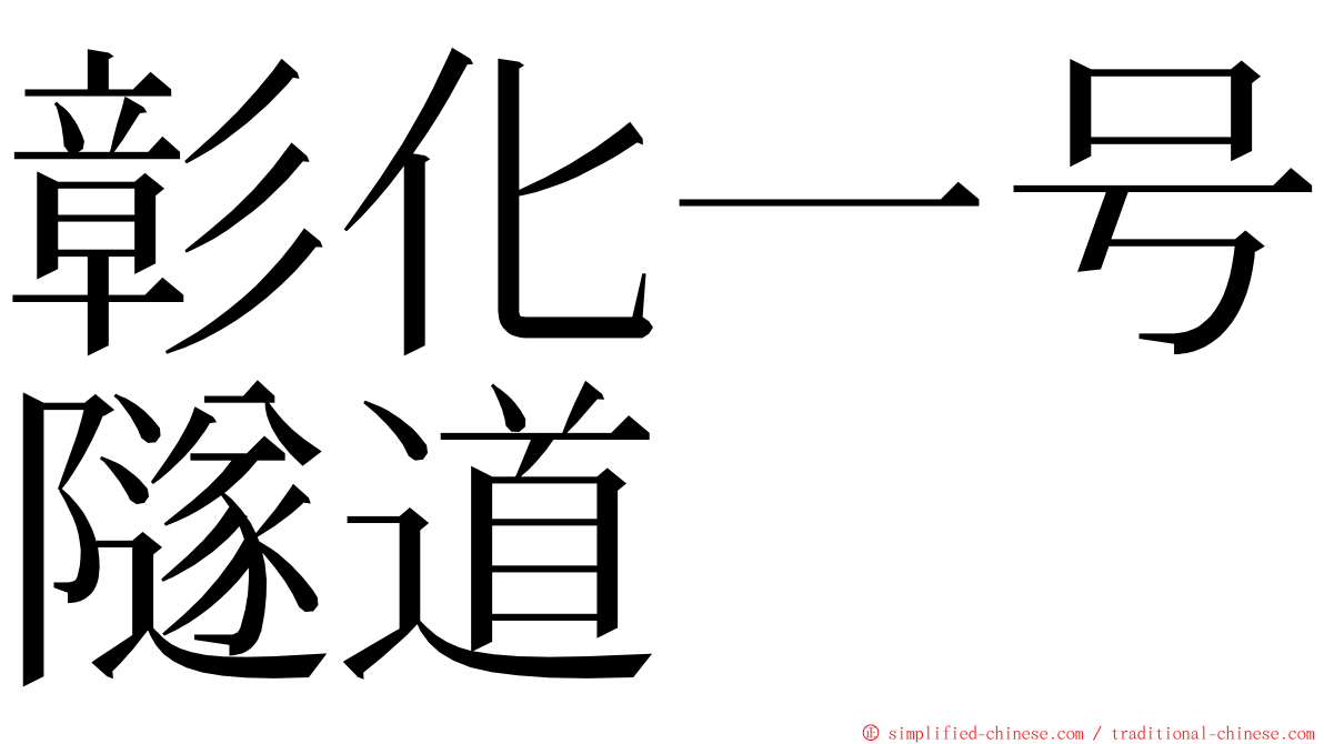 彰化一号隧道 ming font