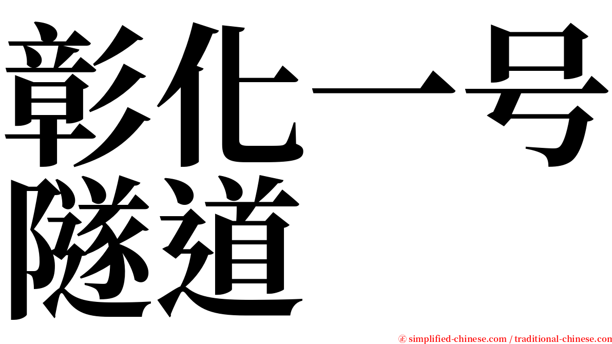 彰化一号隧道 serif font