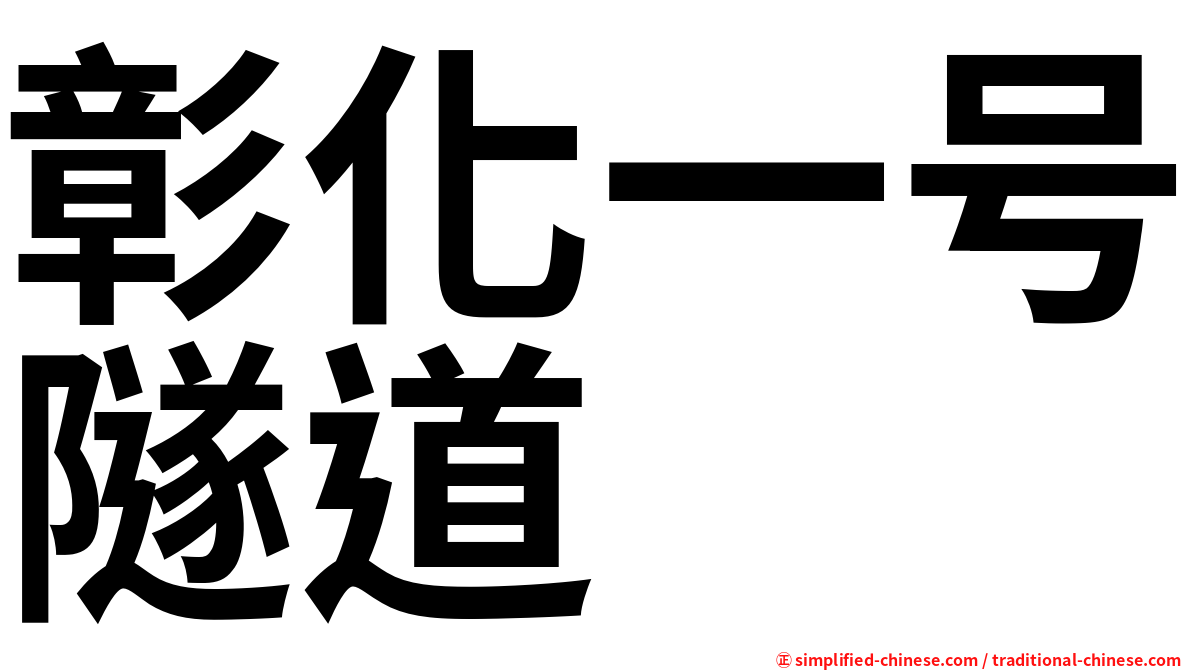 彰化一号隧道