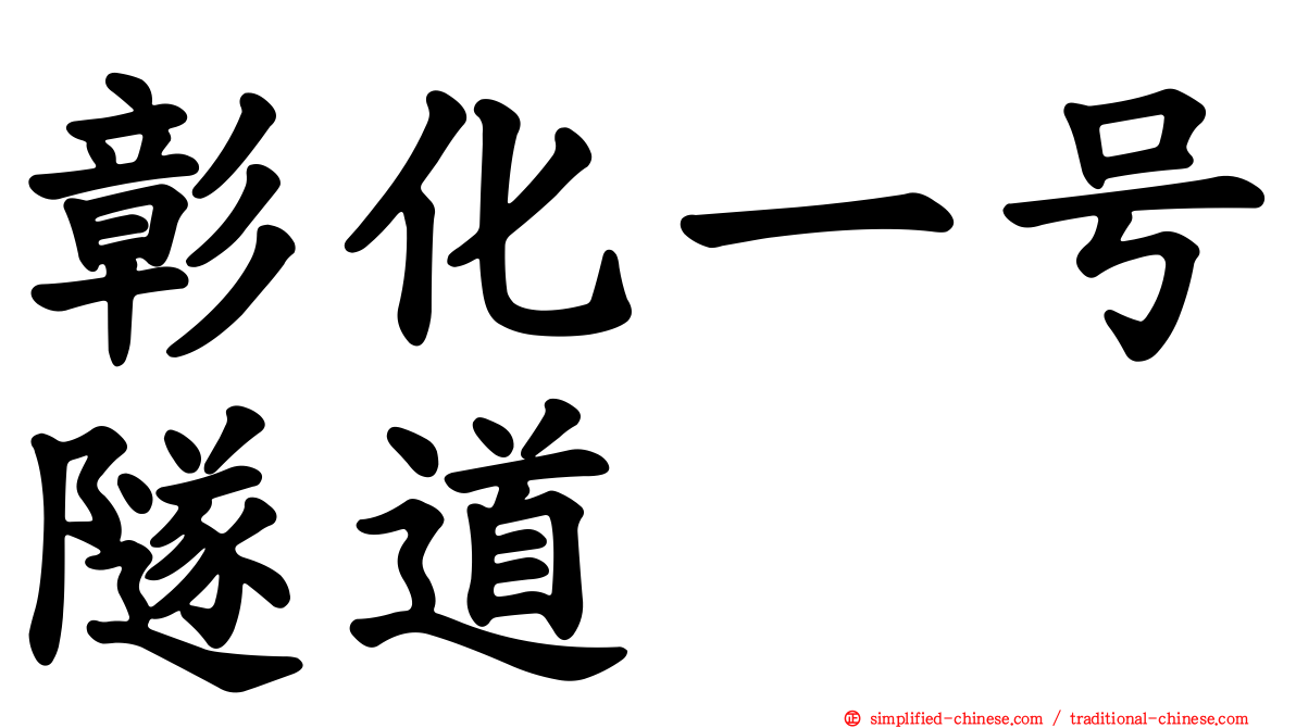彰化一号隧道
