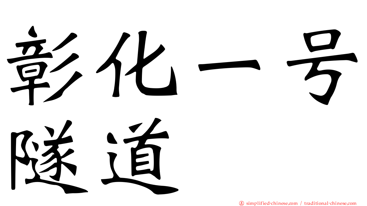彰化一号隧道