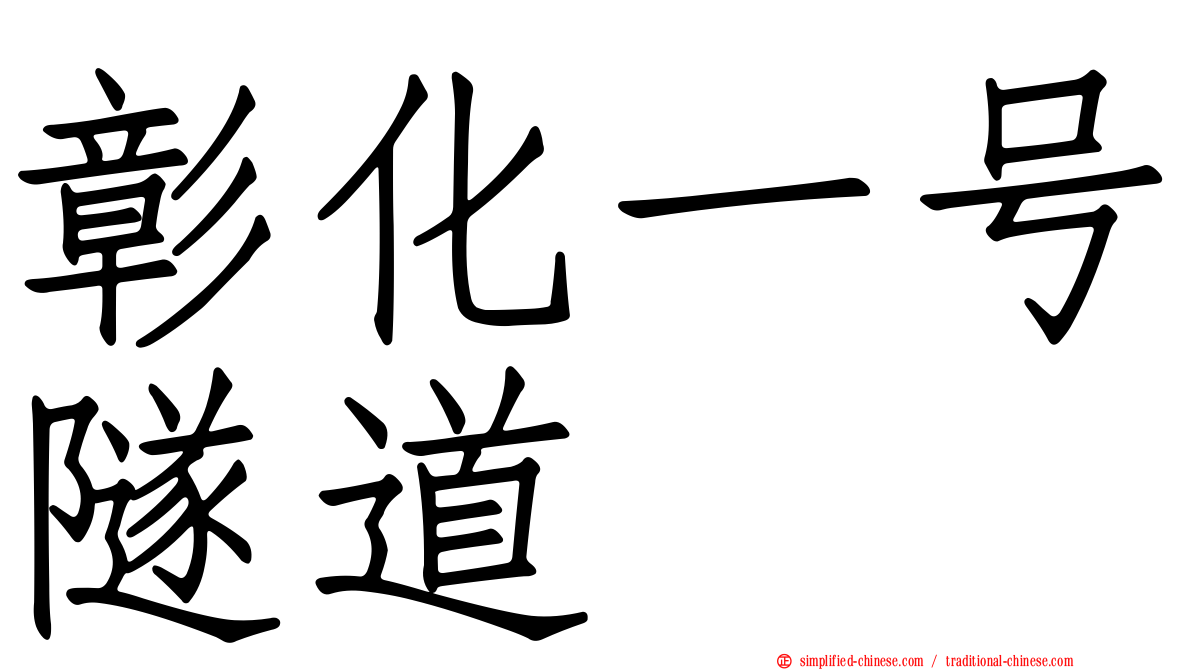彰化一号隧道