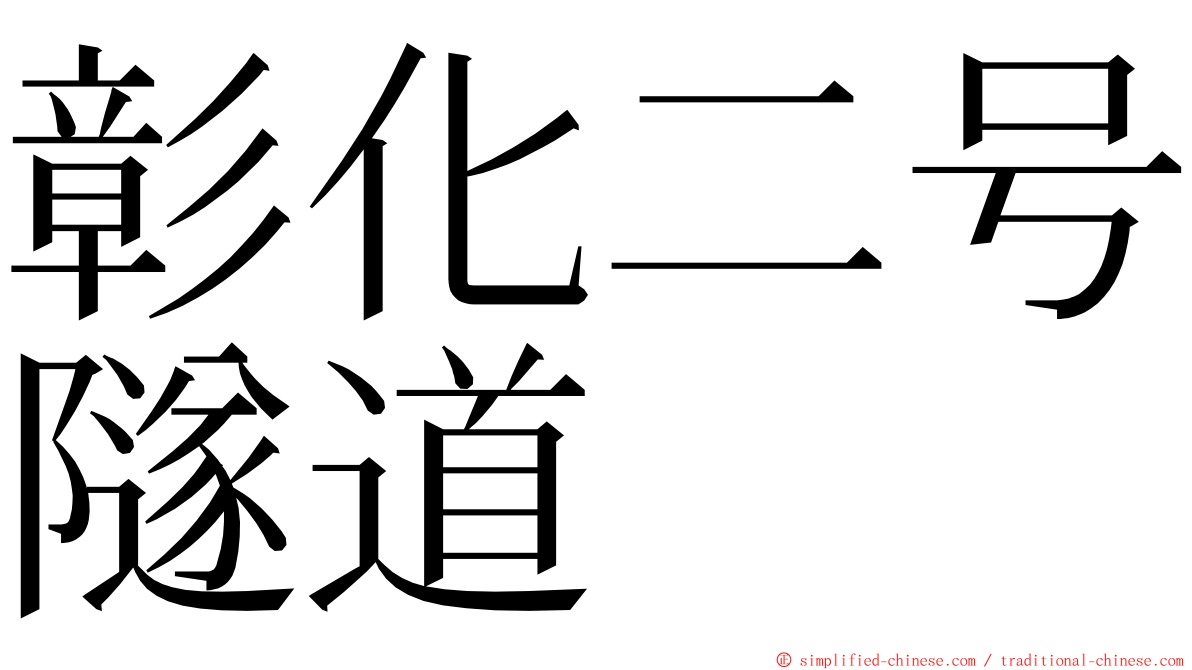 彰化二号隧道 ming font