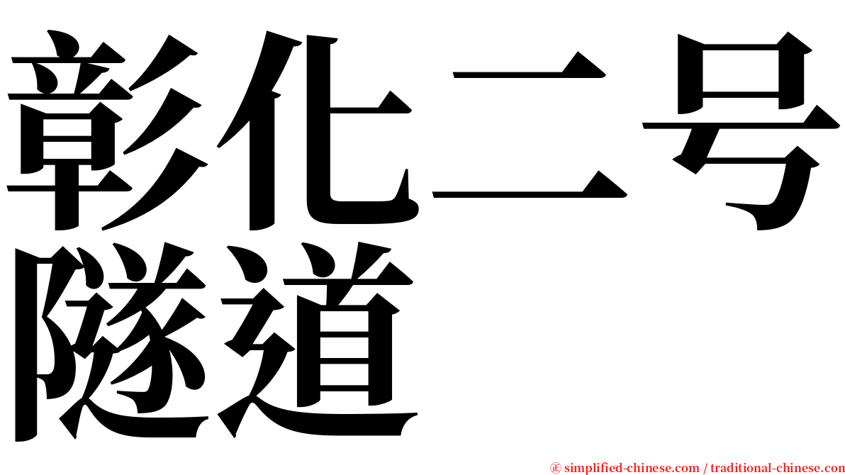 彰化二号隧道 serif font