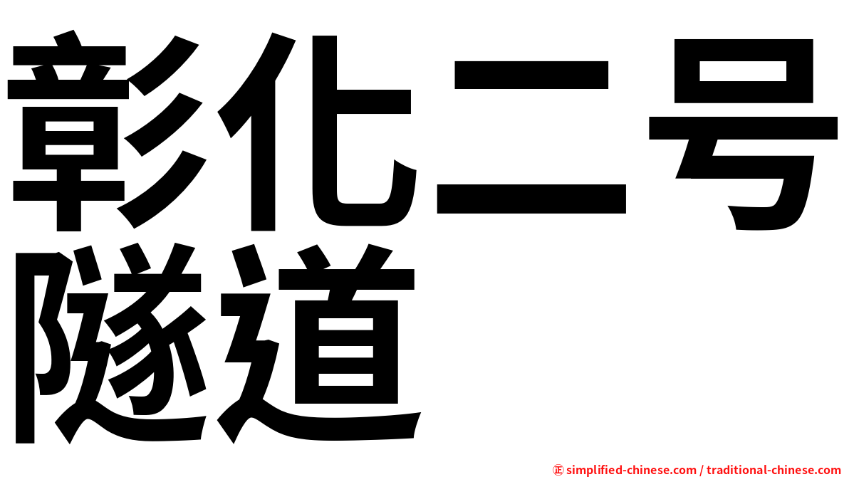 彰化二号隧道
