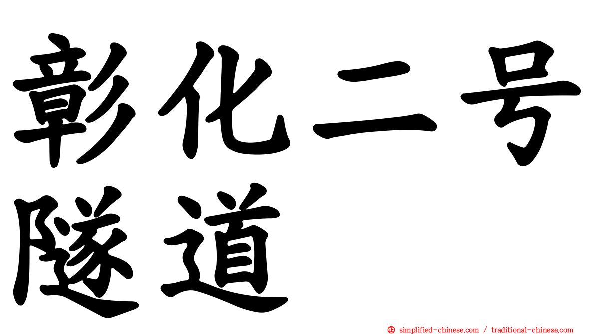 彰化二号隧道