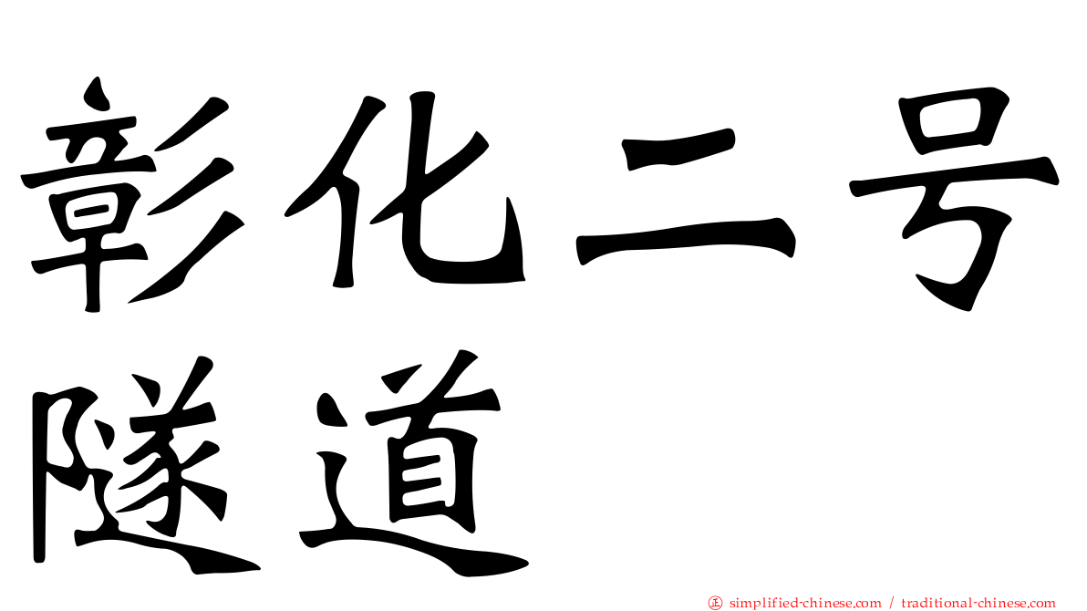 彰化二号隧道