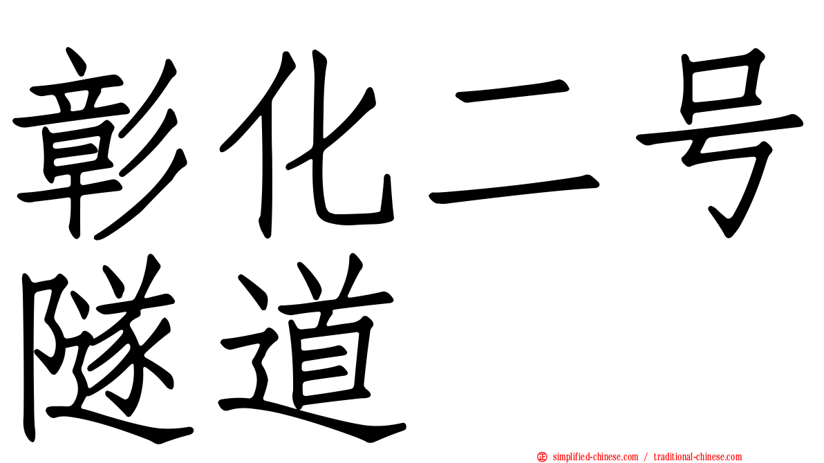 彰化二号隧道