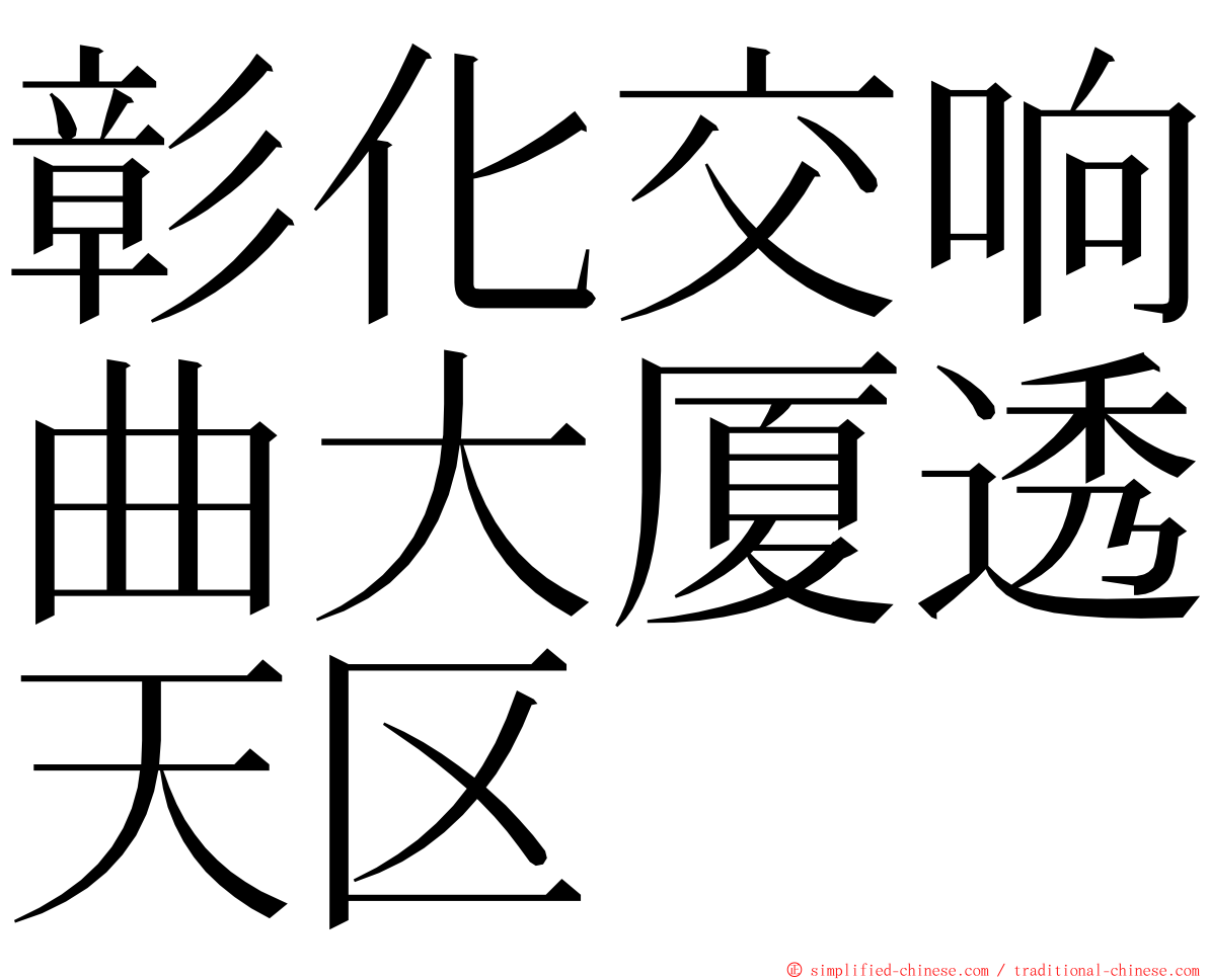 彰化交响曲大厦透天区 ming font