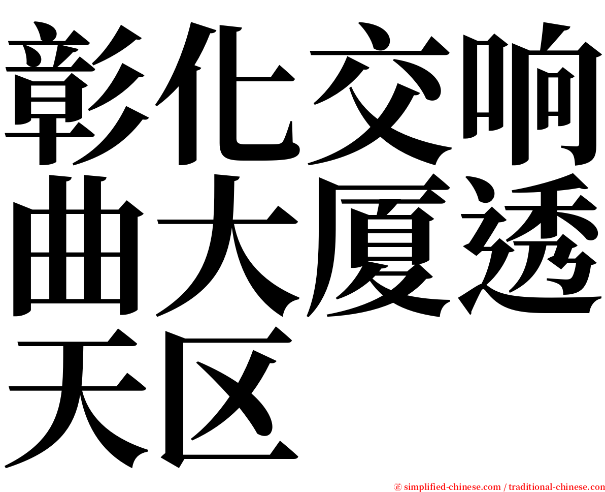 彰化交响曲大厦透天区 serif font