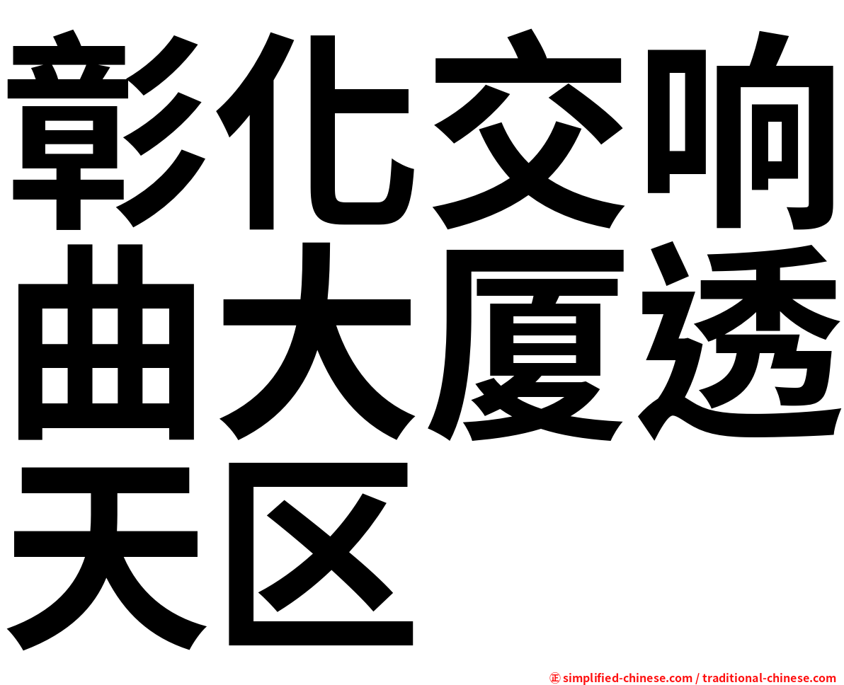 彰化交响曲大厦透天区