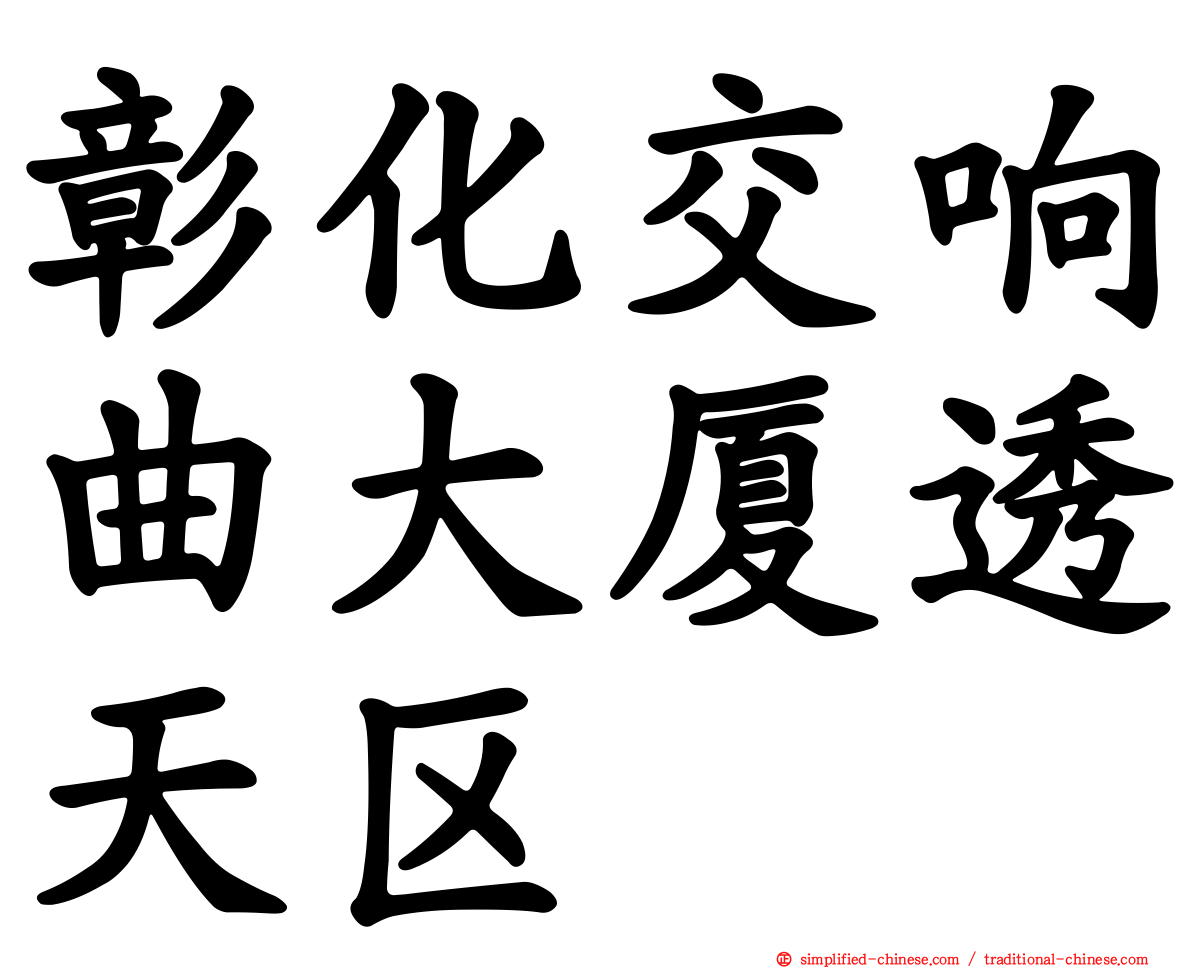 彰化交响曲大厦透天区