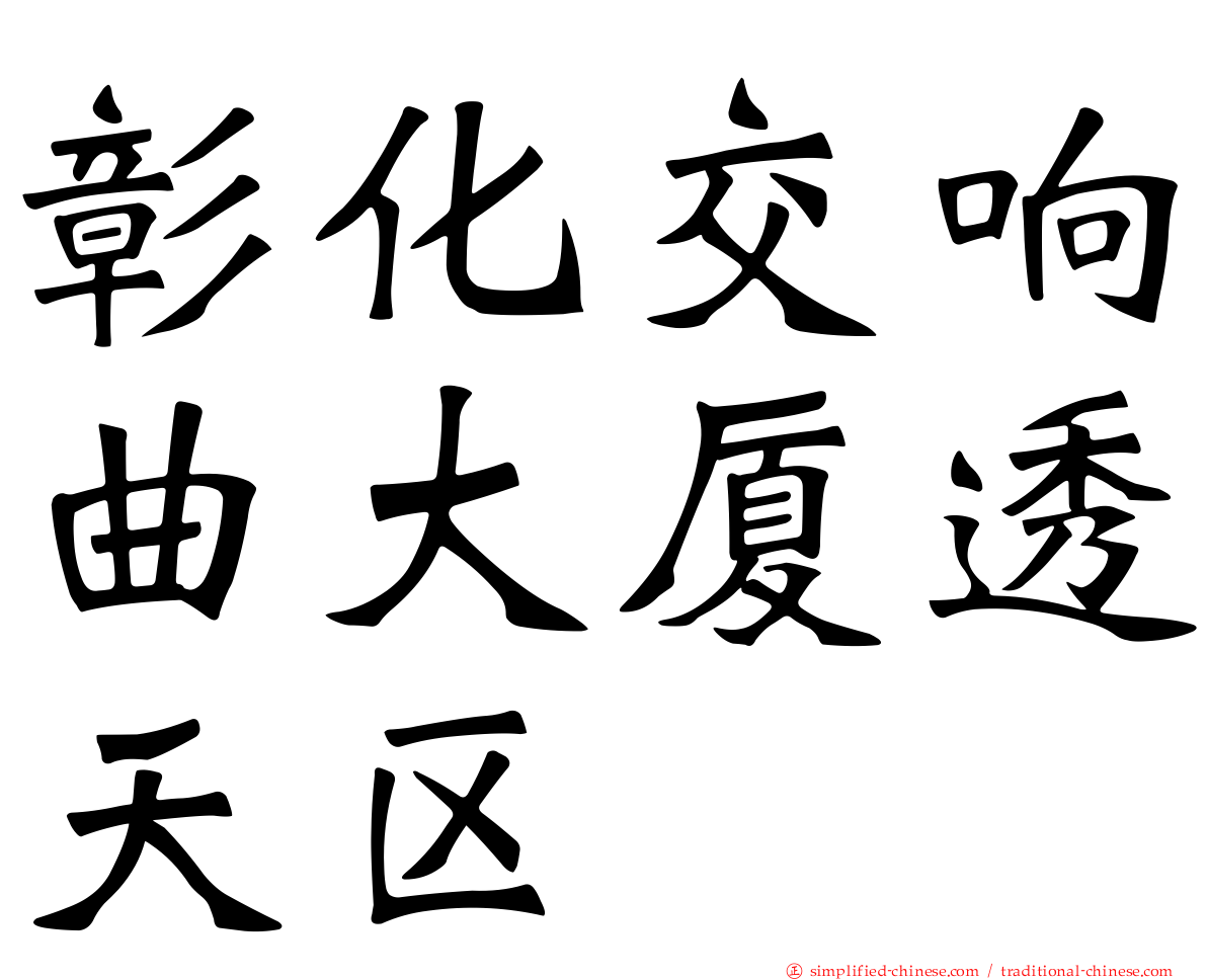 彰化交响曲大厦透天区
