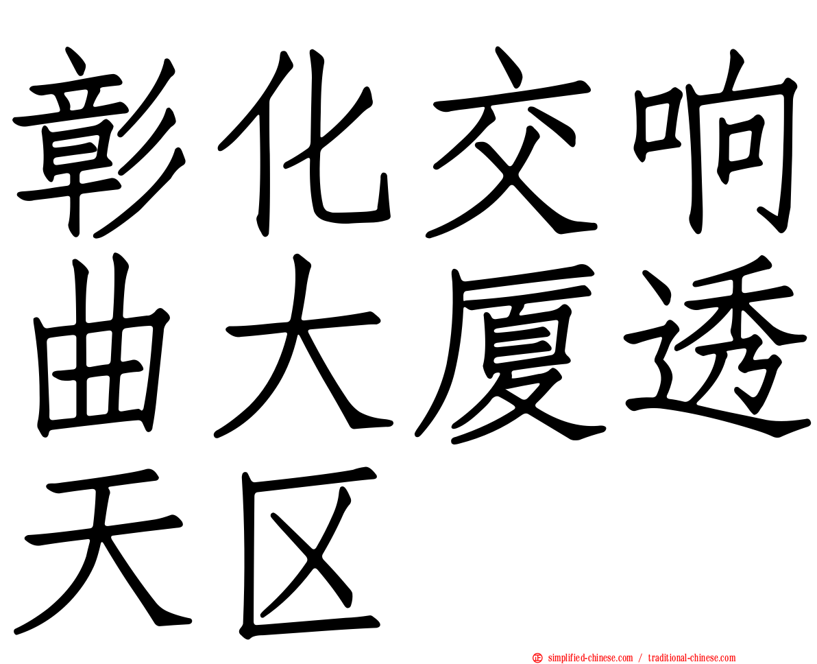 彰化交响曲大厦透天区