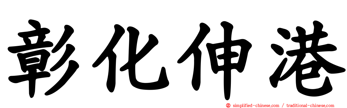 彰化伸港
