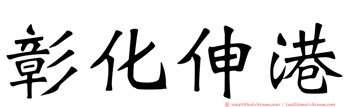 彰化伸港