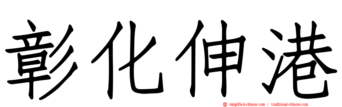 彰化伸港