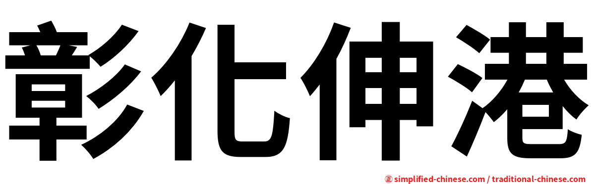 彰化伸港