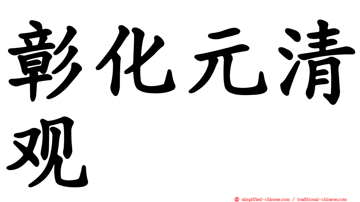 彰化元清观