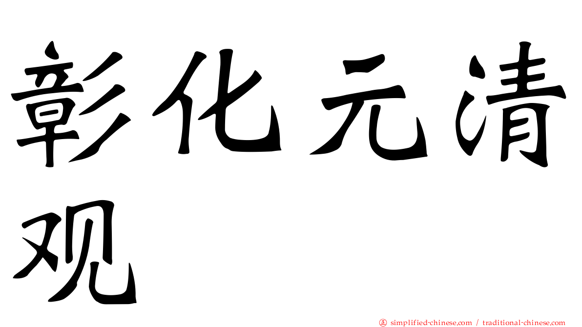 彰化元清观