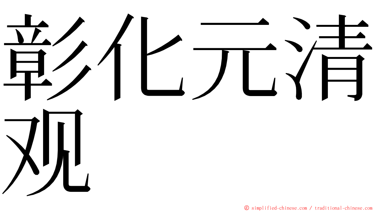 彰化元清观 ming font