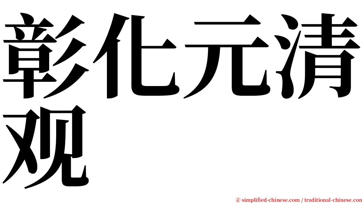 彰化元清观 serif font