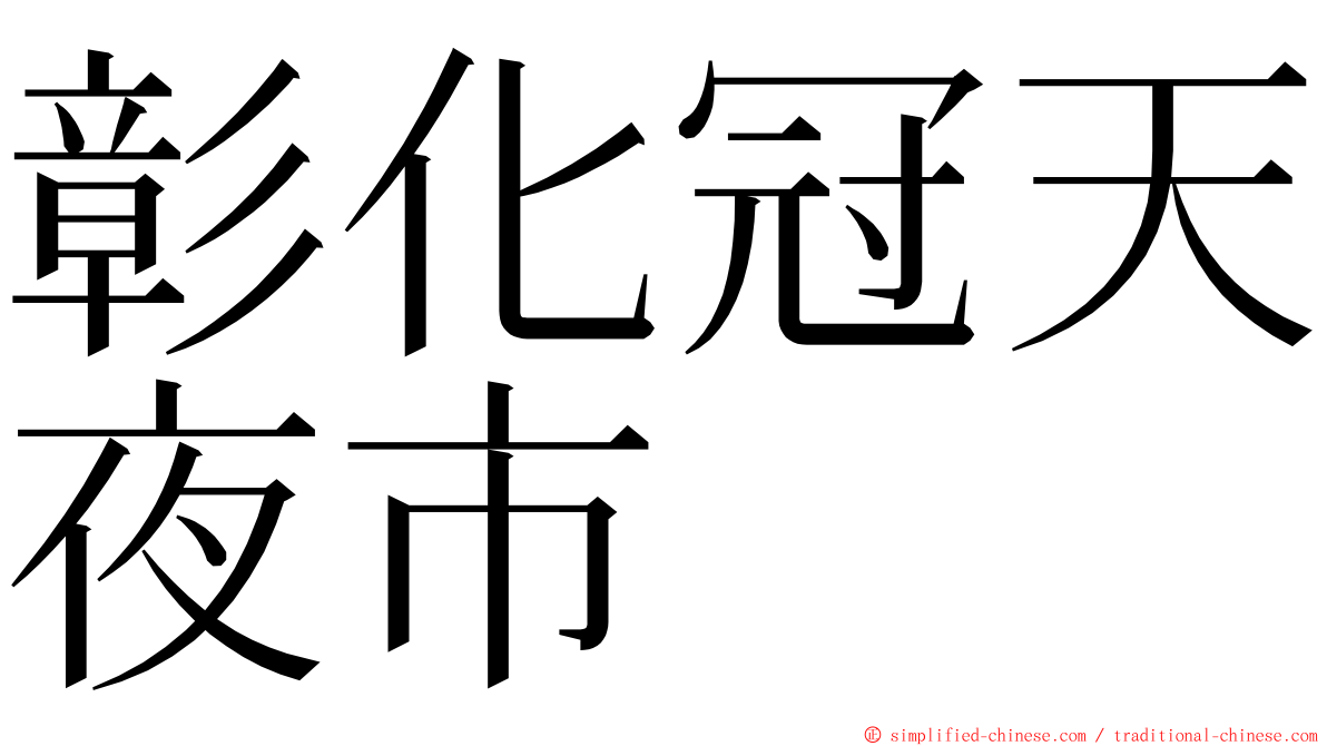 彰化冠天夜市 ming font