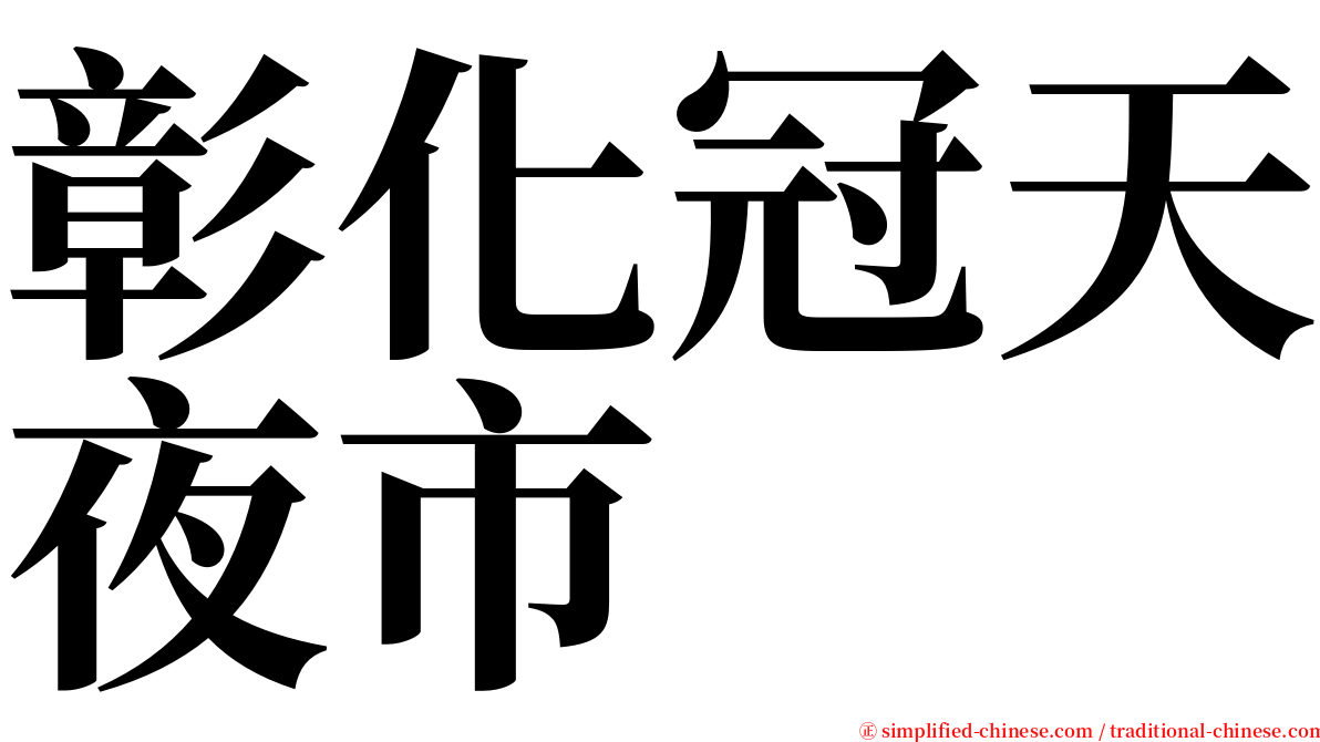 彰化冠天夜市 serif font