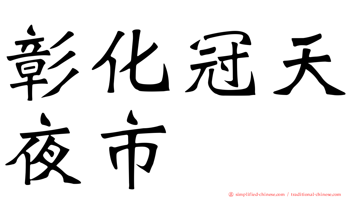 彰化冠天夜市