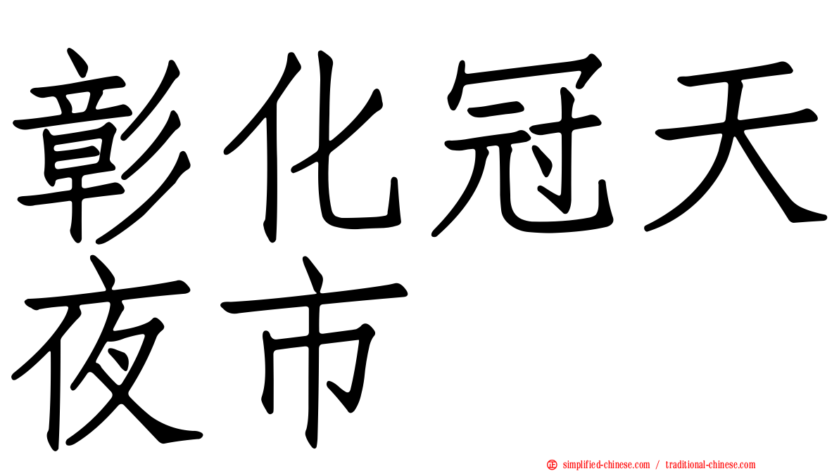 彰化冠天夜市