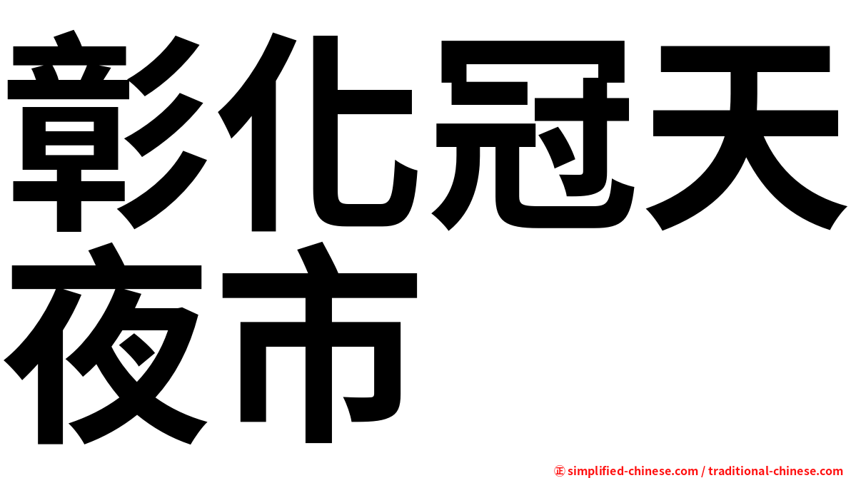 彰化冠天夜市