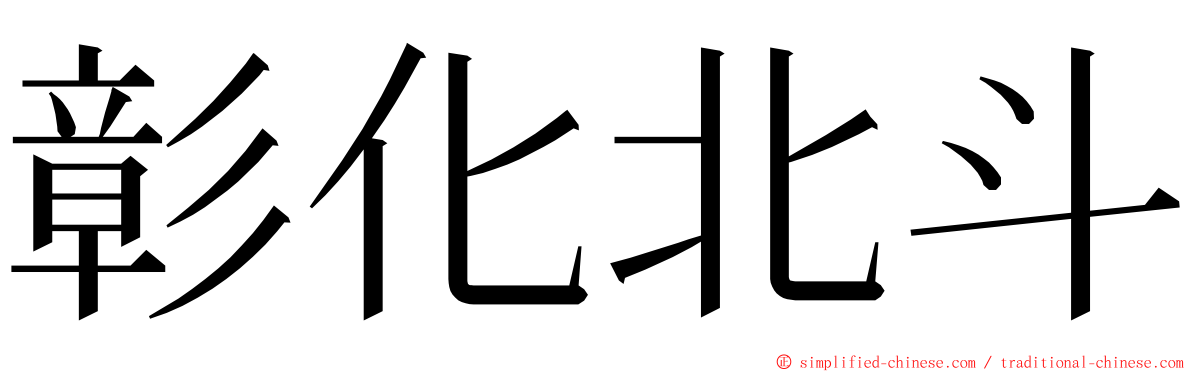 彰化北斗 ming font