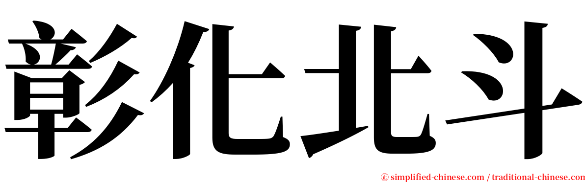 彰化北斗 serif font
