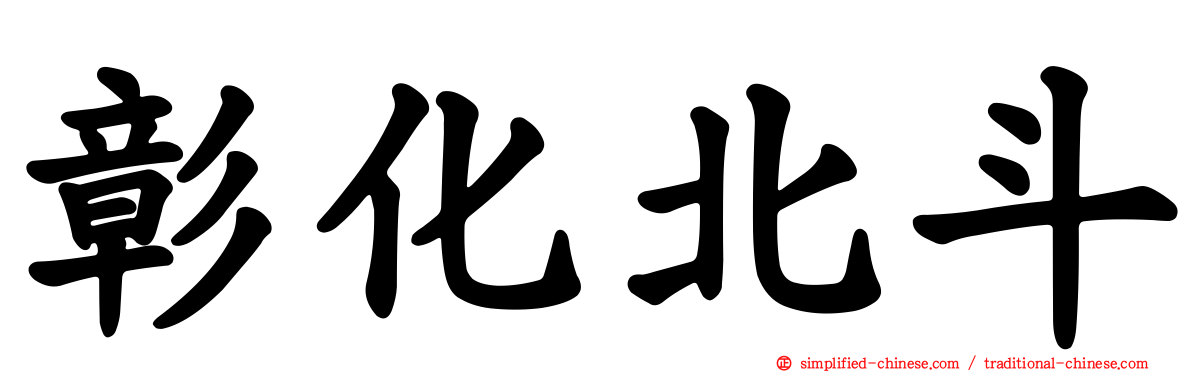 彰化北斗