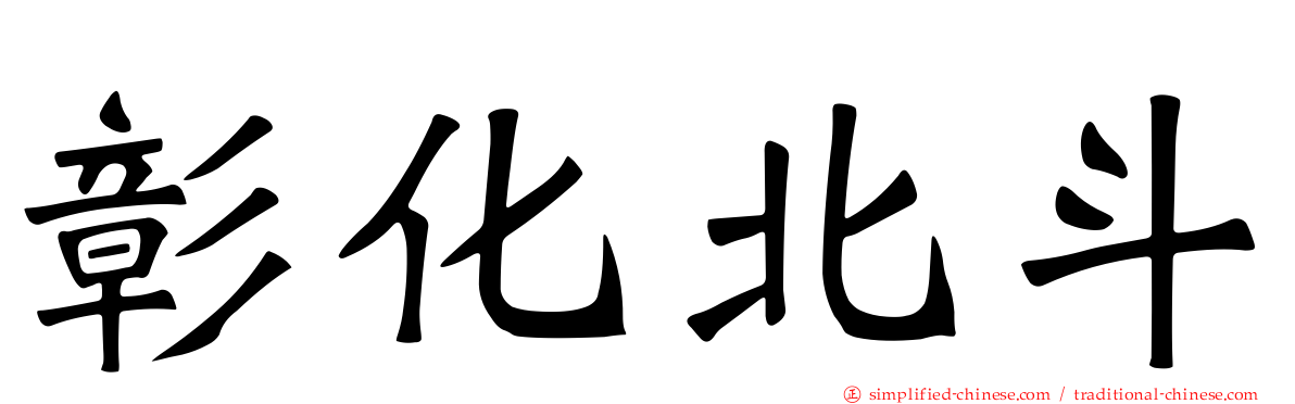 彰化北斗