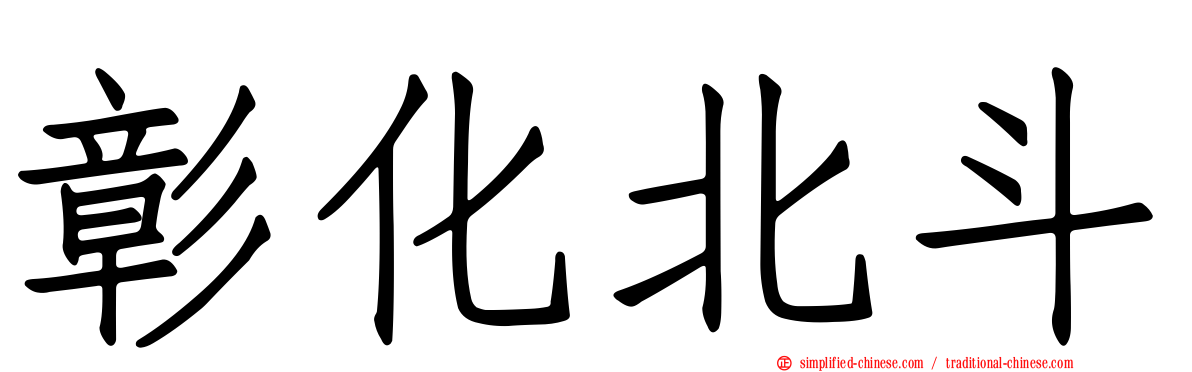 彰化北斗