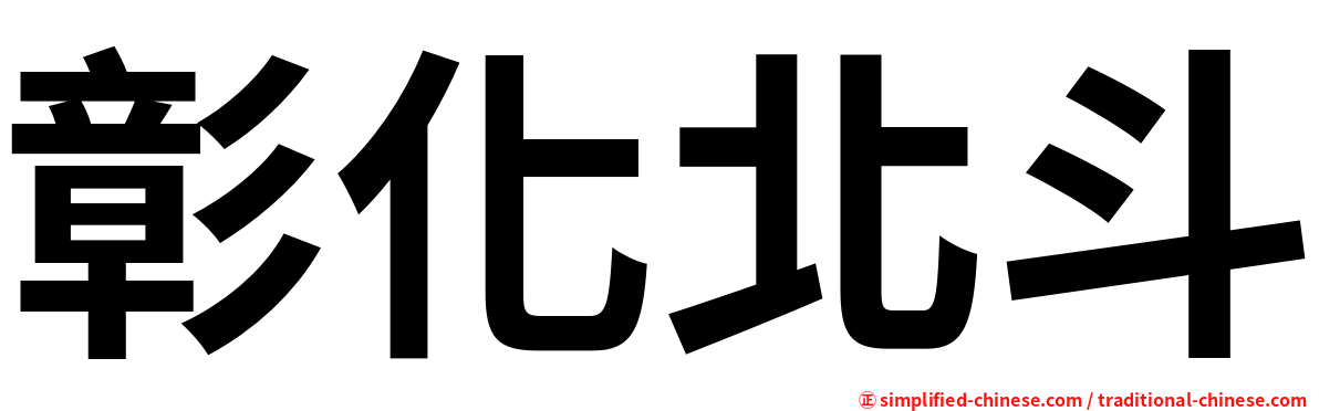 彰化北斗