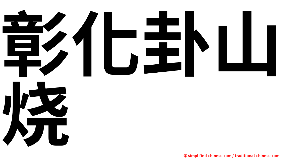 彰化卦山烧