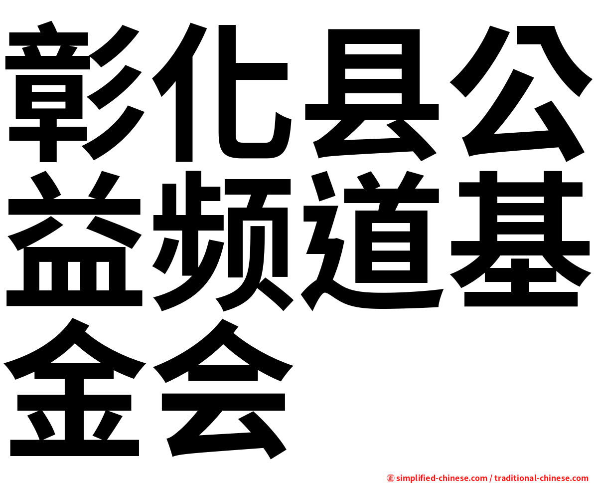彰化县公益频道基金会