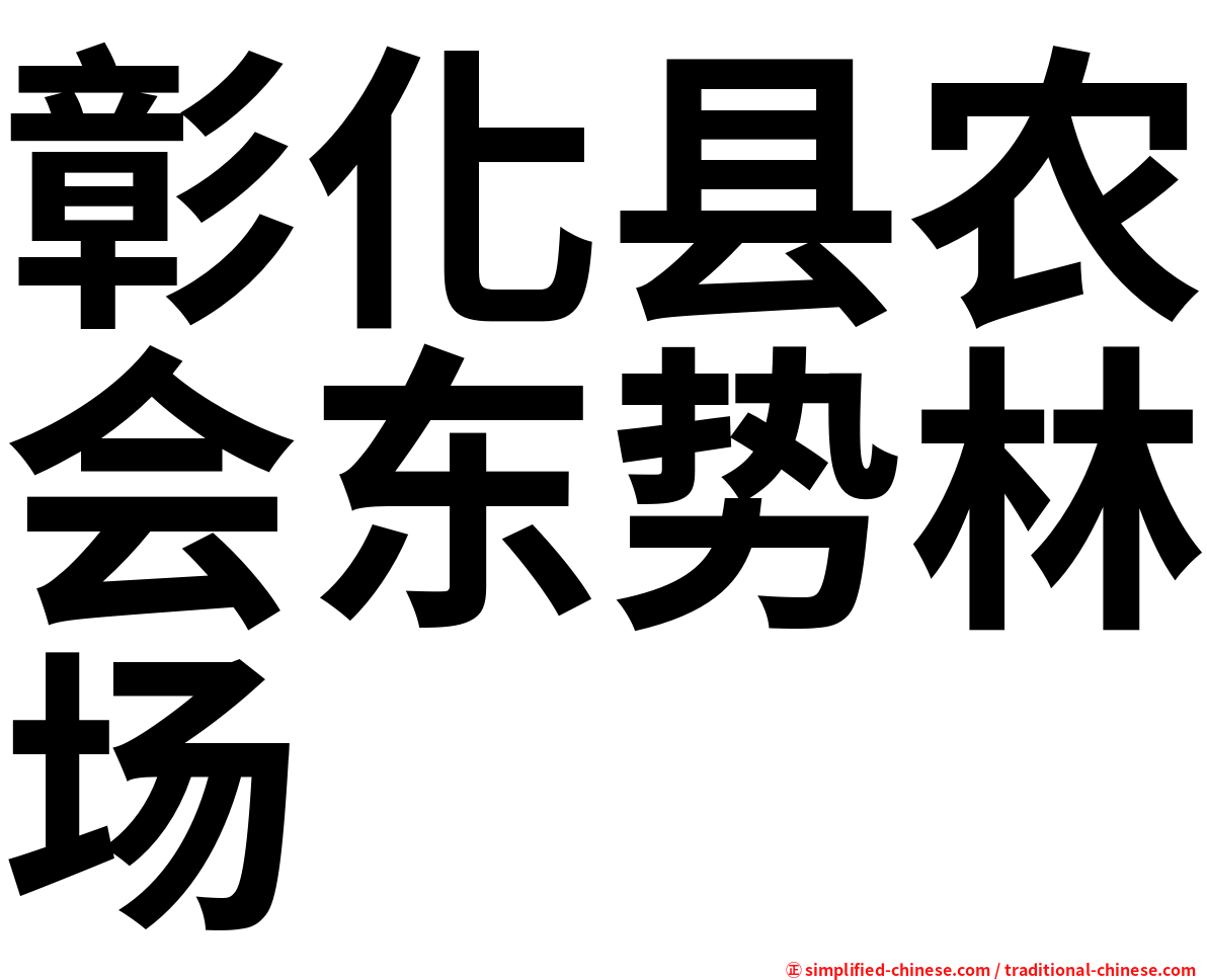 彰化县农会东势林场
