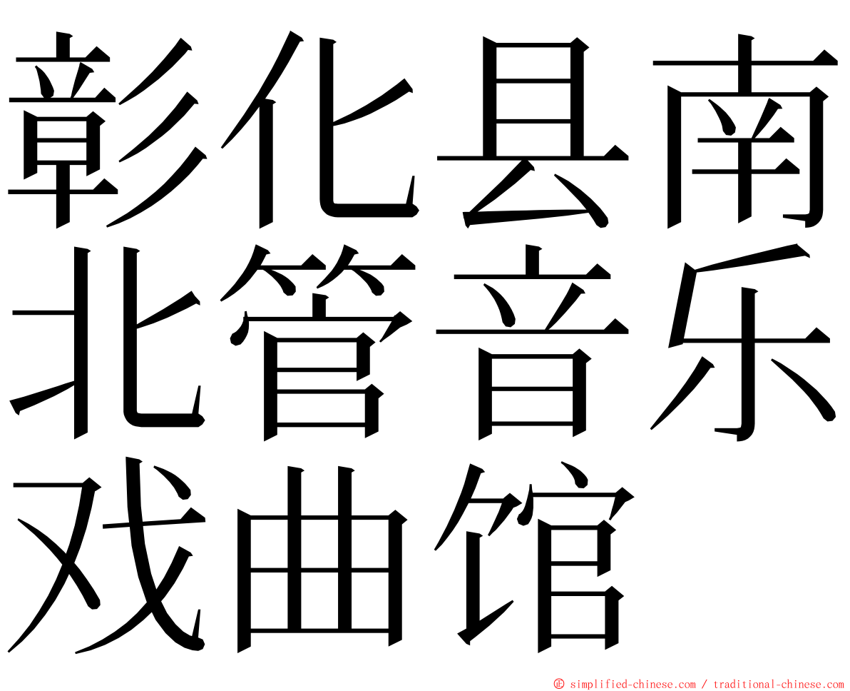 彰化县南北管音乐戏曲馆 ming font
