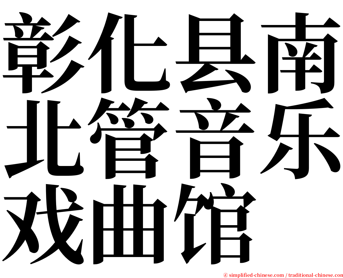 彰化县南北管音乐戏曲馆 serif font