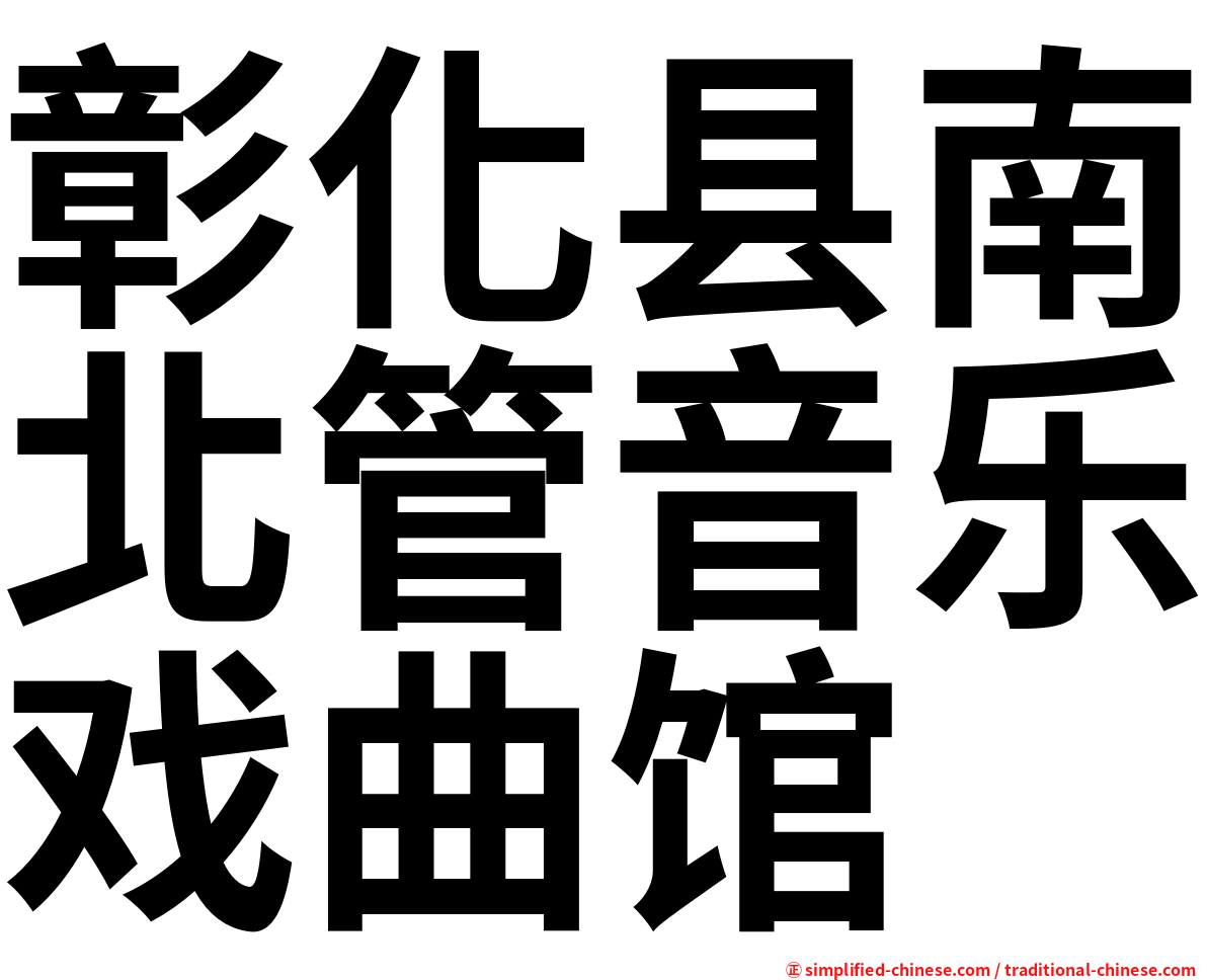 彰化县南北管音乐戏曲馆