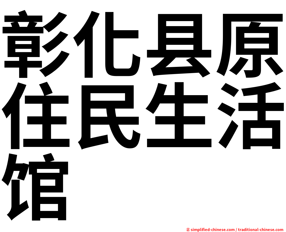 彰化县原住民生活馆