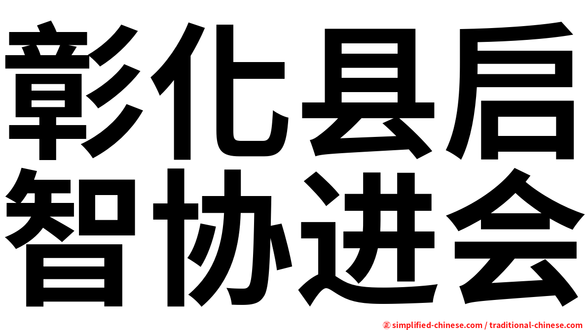 彰化县启智协进会