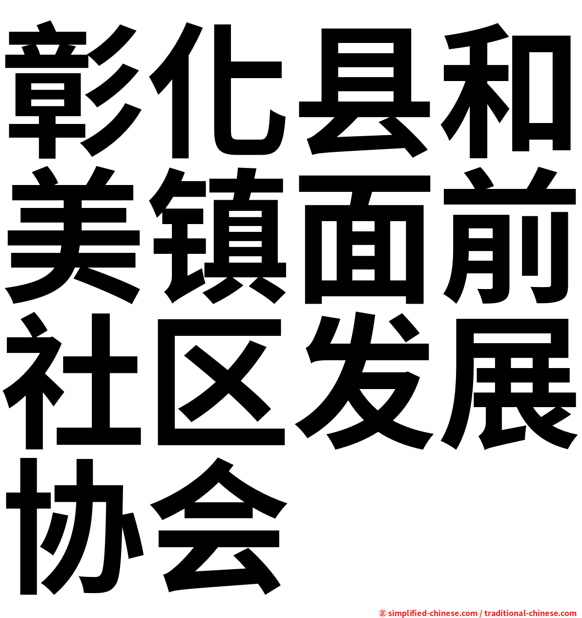 彰化县和美镇面前社区发展协会